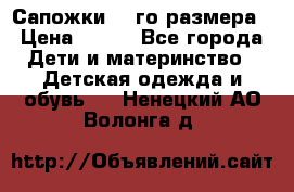 Сапожки 34-го размера › Цена ­ 650 - Все города Дети и материнство » Детская одежда и обувь   . Ненецкий АО,Волонга д.